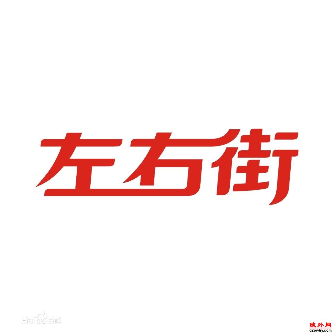 左右街